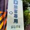 宜荷山宿 太平山住宿 清水地熱 明池 棲蘭 武陵農場 宜荷山宿 太平山住宿 清水地熱 明池 棲蘭 武陵農場