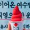 Yeosu UTOP UBLESS All Rooms Stunning Ocean View - Josu