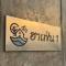 สะแกกรัง ฮาเฟ่น โฮมสเตย์ Sakaekrang Haven Homestay - 乌泰他尼府