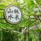 山水桃米旅店