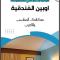شقق اوبين المخدومة الدمام Open