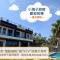 Siao Hai Zih Guest House