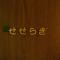 Sanso Seseragi - Vacation STAY 15301