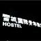 Foto: Harbin Snow Young Hostel 2/130