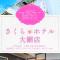 Sakura Hotel Oami