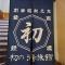 Hatsunoyu