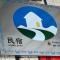 集集藝術家背包客之家Jiji Art Backpackers Hostel