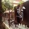 Foto: Hutong Inn