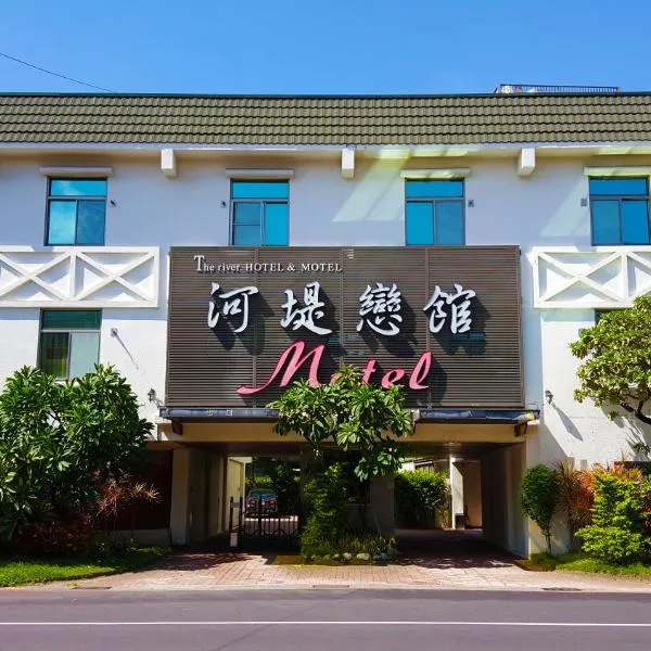 高雄河堤恋馆商务汽车旅馆，位于高雄的酒店