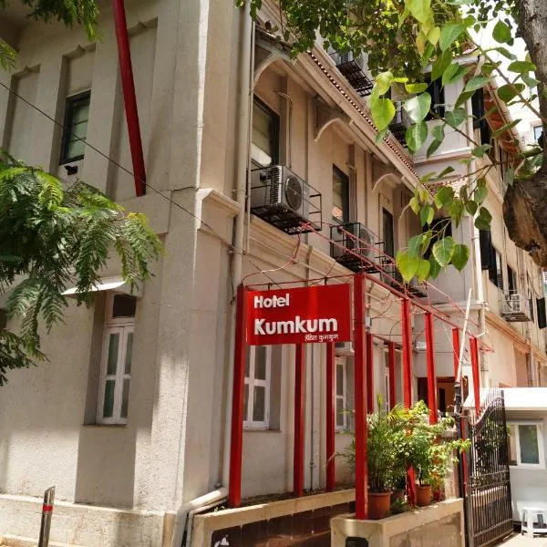 Hotel Kumkum โรงแรมในมุมไบ