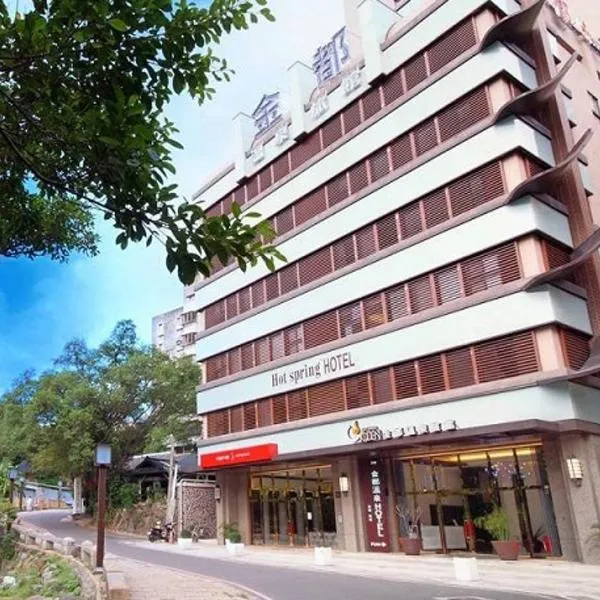 ゴールデン ホット スプリング ホテル（Golden Hot Spring Hotel）、台北市のホテル