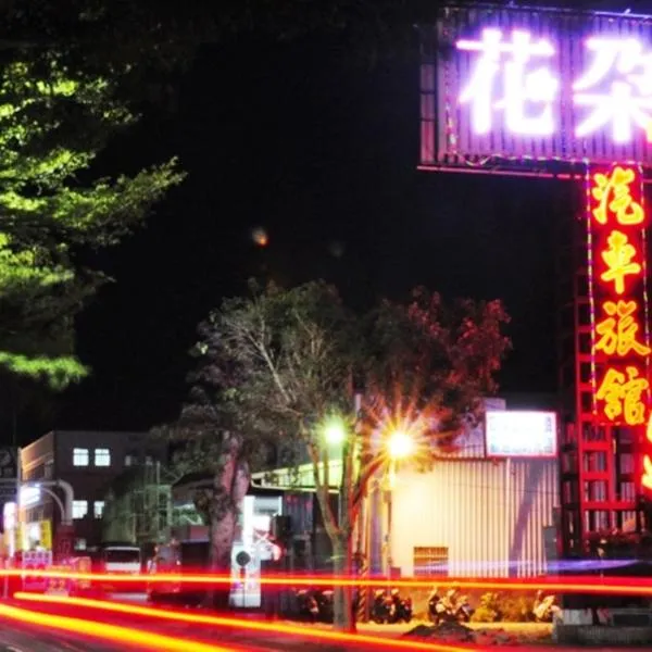 Flower Motel, hotel sa Chiayi City