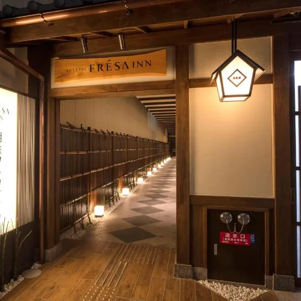 京都四条鸟丸索特图斯弗雷撒酒店，位于京都的酒店