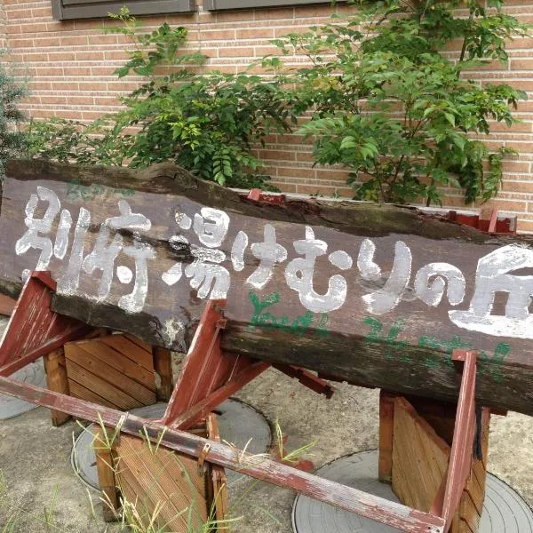 別府湯けむりの丘ユースホステル、別府市のホテル