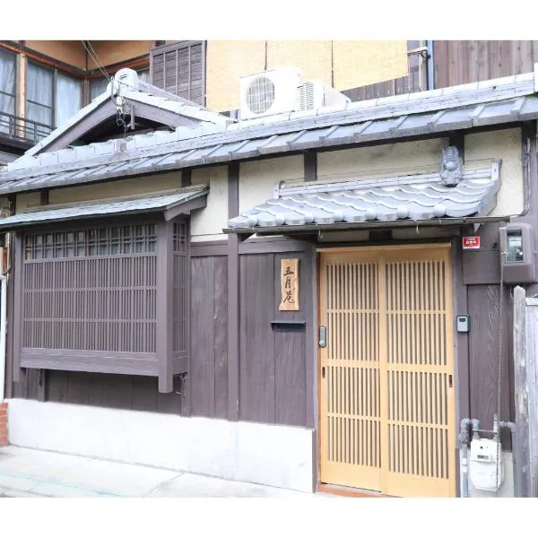 五月庵、京都市のホテル