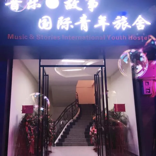 Libo Music Story International Youth Hostel、Liboのホテル