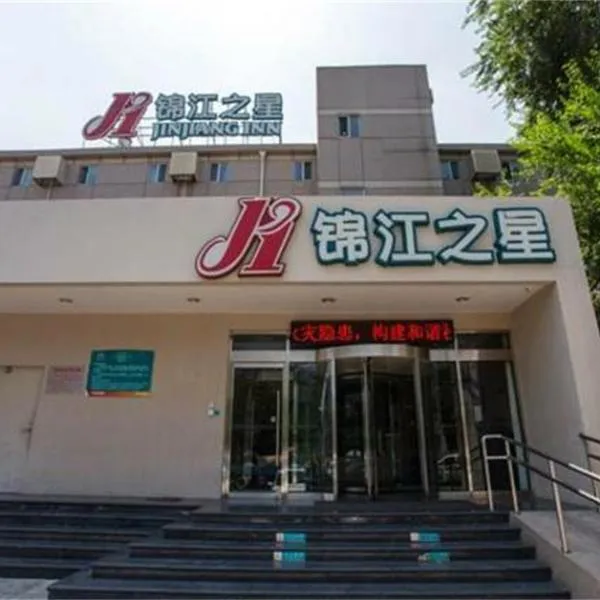 锦江之星北京珠市口酒店，位于北京的酒店