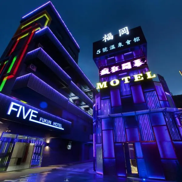 Fukun 5 Motel、礁渓郷のホテル