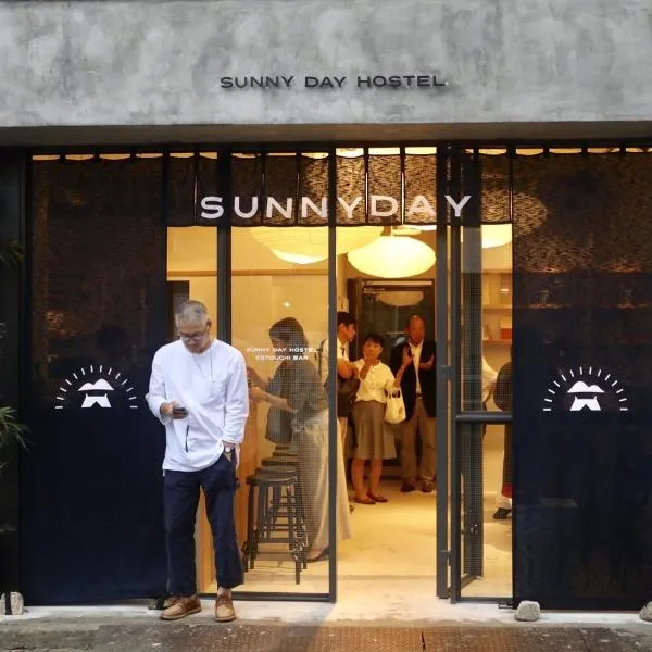 SUNNY DAY HOSTEL、高松市のホテル