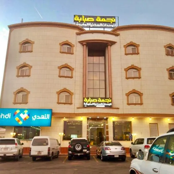 Najmat Sabbabah Furnished Units, Hotel in Ha'il