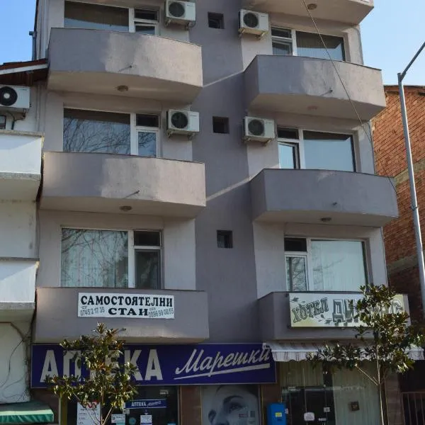 Dionis Hotel: Petrich şehrinde bir otel