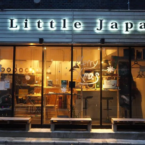迷你日本旅馆，位于东京的酒店