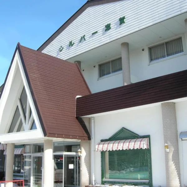 Silver Shiga, hotel in Yamanouchi