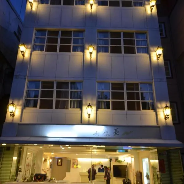 美丽亚山庄，位于中正的酒店