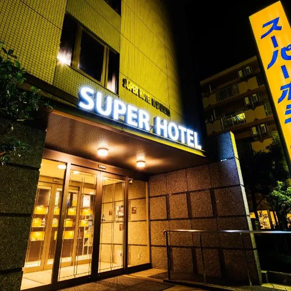 Super Hotel Minami Hikone Ekimae, hotel in Hikone