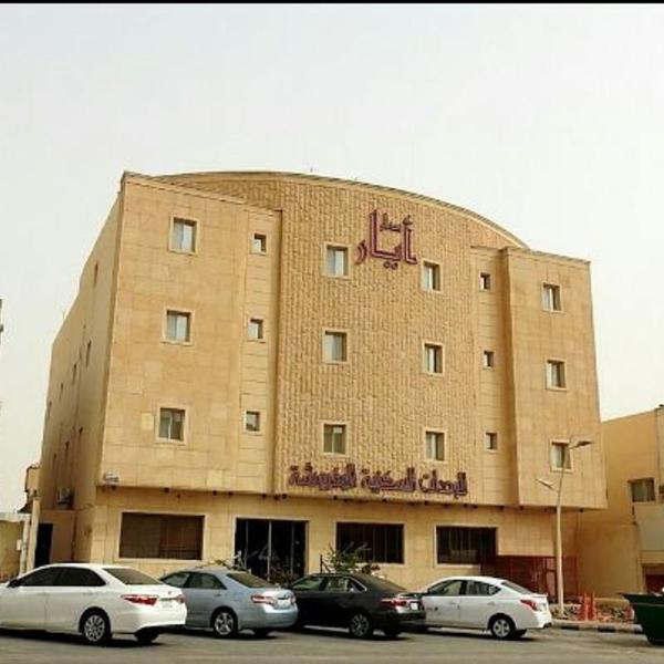 Dar Ayar Serviced Apartments