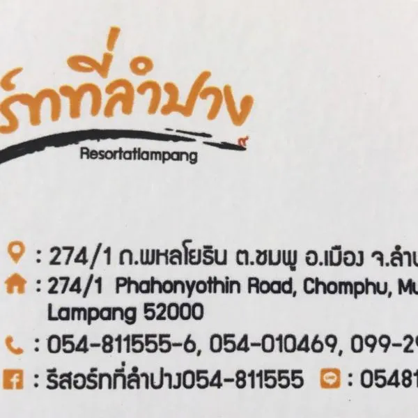 รีสอร์ทที่ลำปาง (Resort At Lampang), hotel in Lampang