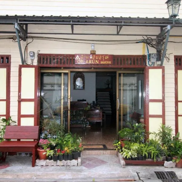 奥博阿伦之家住宿加早餐旅馆，位于曼谷的酒店