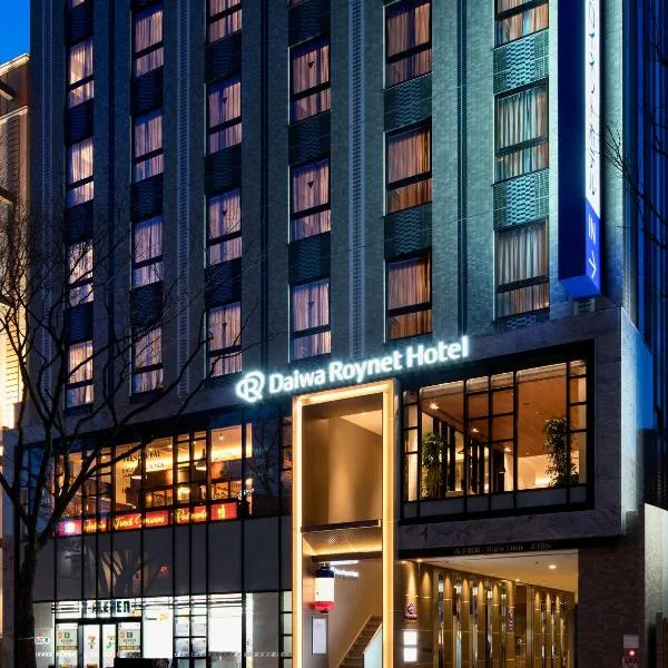 DEL style 福岡西中洲 by Daiwa Roynet Hotel - 旧ダイワロイネットホテル福岡西中洲、福岡市のホテル