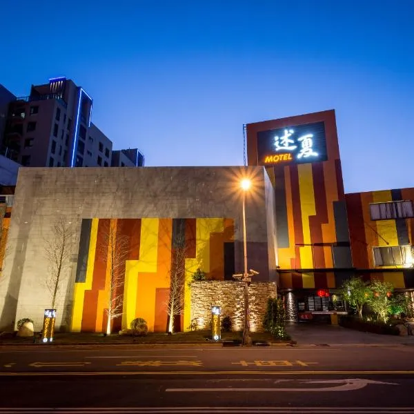 述夏精品汽车旅馆，位于台中市的酒店