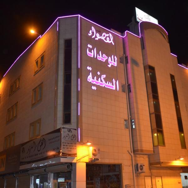 Al Qaswaa Furnished Apartements