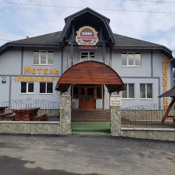 Пивовар, hotel in Verkhovyna