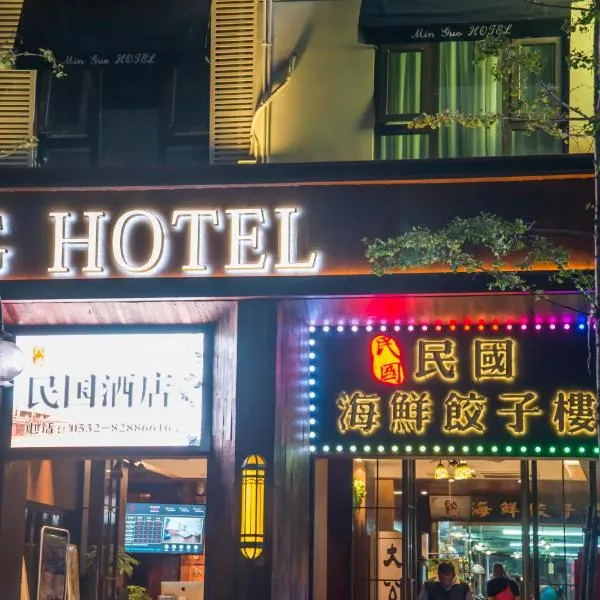 民国酒店(青岛天主教堂店)，位于青岛的酒店