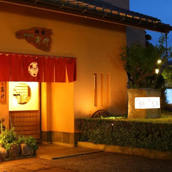 高砂御宿日式旅馆，位于嬉野市的酒店