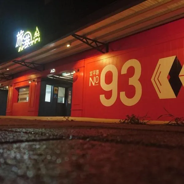 旅港汽車旅館，高雄的飯店