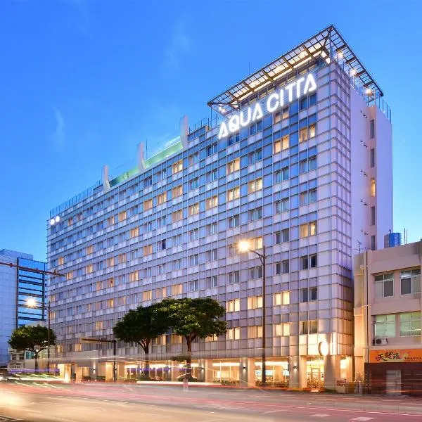 Hotel Aqua Citta Naha，位于那霸的酒店