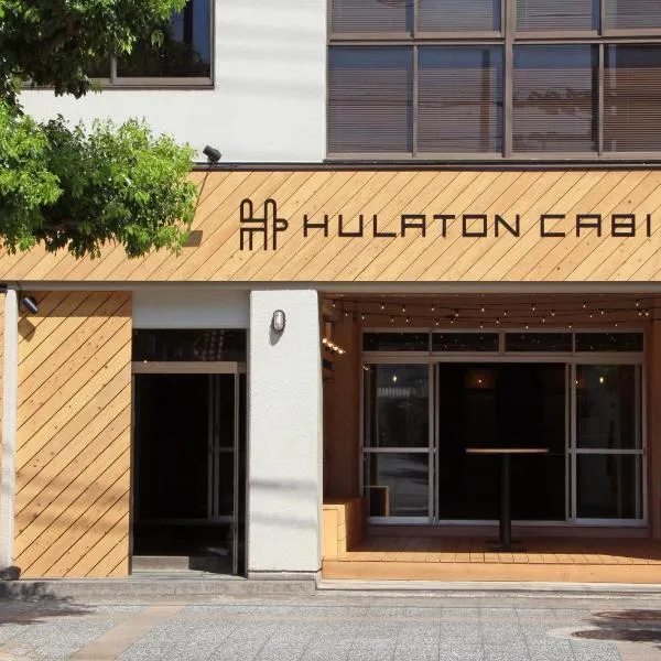 トラベル＆ブック ホテル フラトンキャビン 高松、高松市のホテル