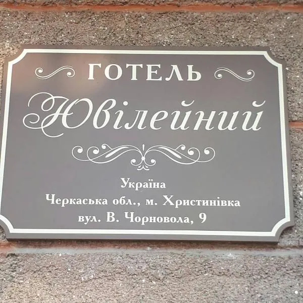 Hotel Yuvileyny, Hotel in Khrystynivka