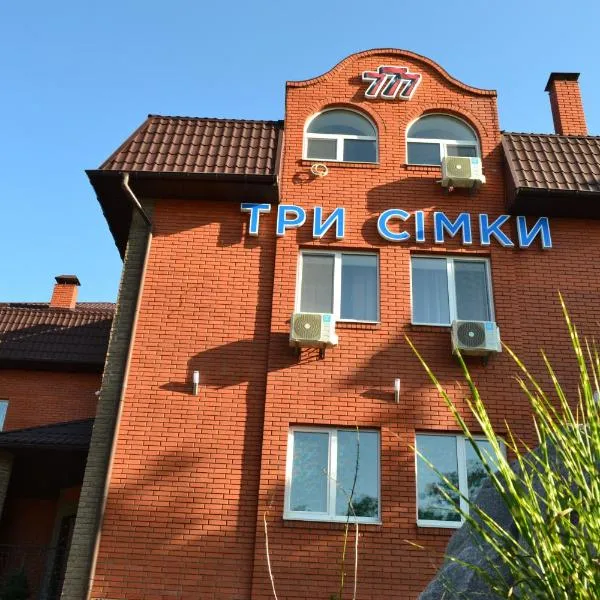 Три Сімки, hotel in Vyshhorod