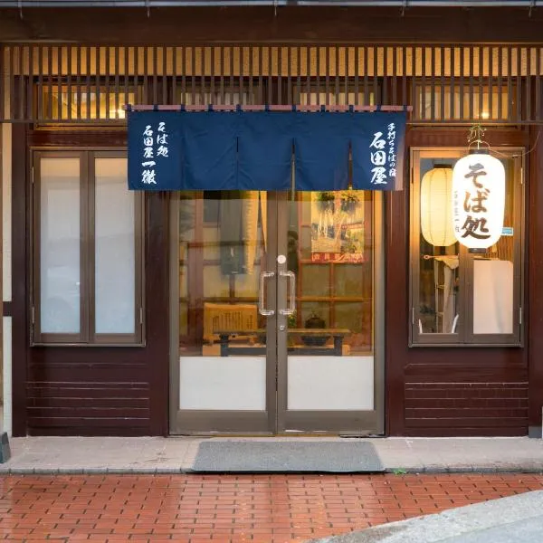 手打ちそばの宿 石田屋 – hotel w mieście Togari