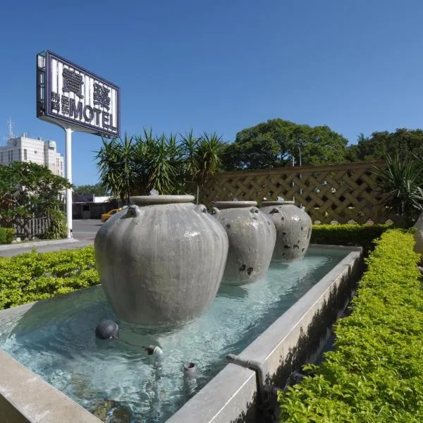 Noble Motel, ξενοδοχείο σε Taitung City