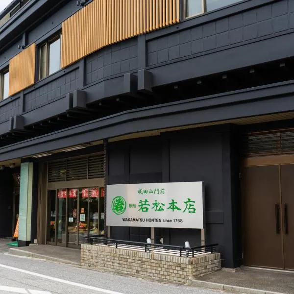 成田山門前 旅館 若松本店、成田市のホテル