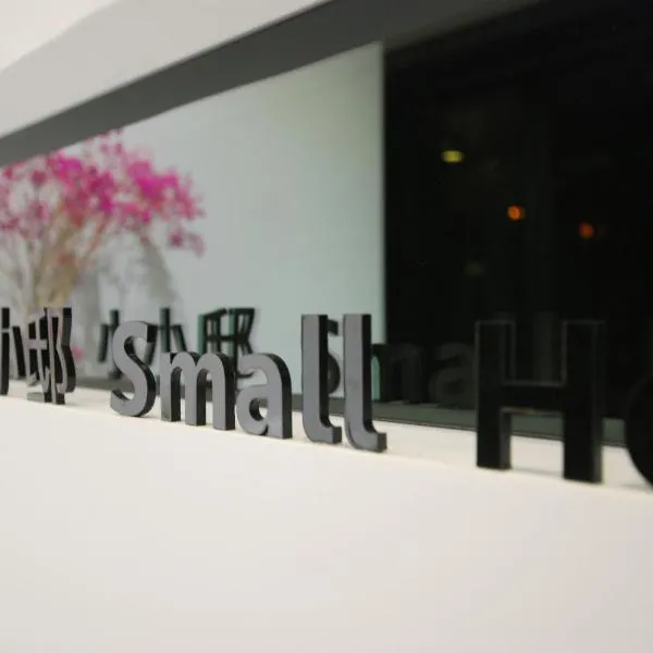 小小邸 Small Hotel, hotel en Luodong