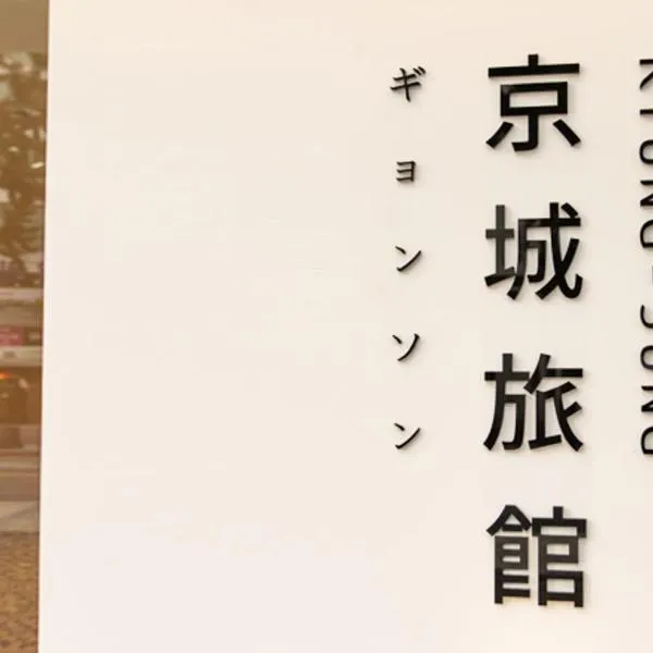 ホテル キョンソン（Hotel Kyungsung）、釜山のホテル