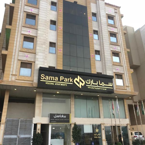 Sama Park Hotel فندق سما بارك