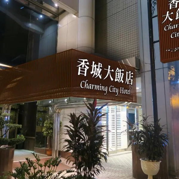 Taipei Charming City Hotel, ξενοδοχείο στην Ταϊπέι